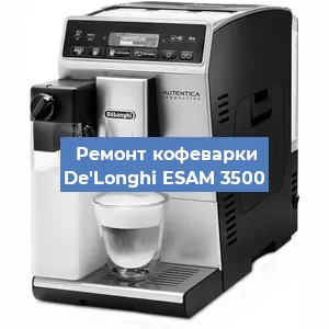Чистка кофемашины De'Longhi ESAM 3500 от кофейных масел в Новосибирске